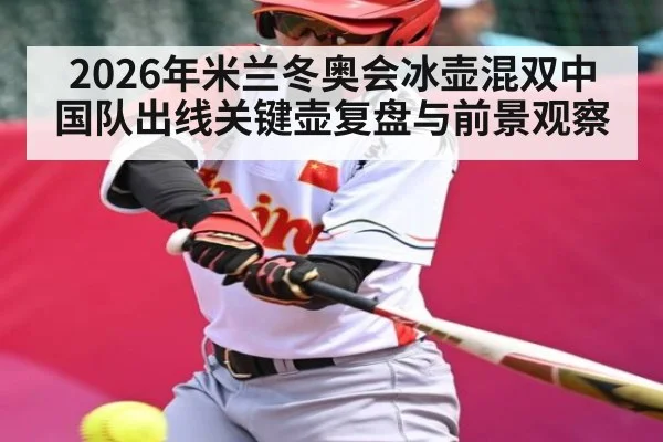 2026年米兰冬奥会冰壶混双中国队出线关键壶复盘与前景观察