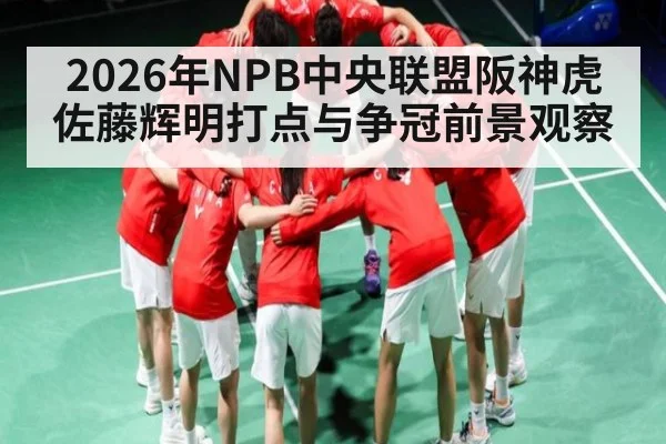 2026年NPB中央联盟阪神虎佐藤辉明打点与争冠前景观察